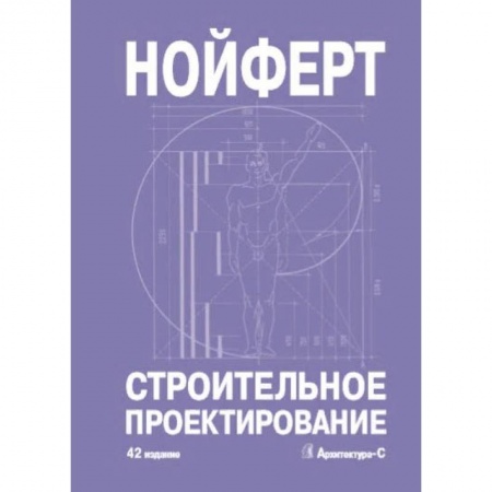 Культура, искусство, книга Строительное проектирование
