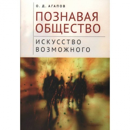 Общественные и гуманитарные науки, книга Познавая общество:искусство возможного