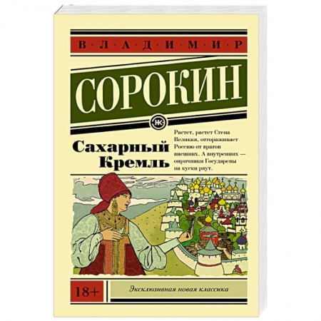 Классика, современная литература, книга Сахарный Кремль