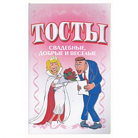Книги, книга Тосты. Свадебные, добрые и веселые