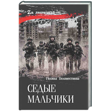 Новая и новейшая история, книга Седые мальчики