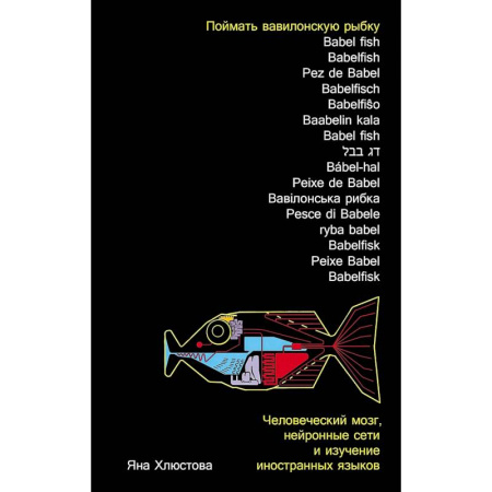 Общественные и гуманитарные науки, книга Поймать вавилонскую рыбку. Человеческий мозг, нейронные сети и изучение иностр.языков