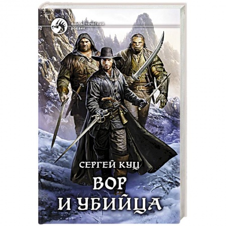 Фантастика, фэнтези, книга Вор и убийца