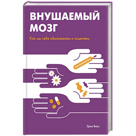 Общественные и гуманитарные науки, книга Внушаемый мозг. Как мы себя обманываем и исцеляем