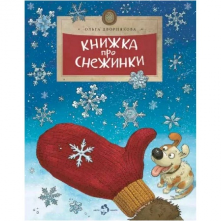 Познавательная литература, книга Книжка про снежинки