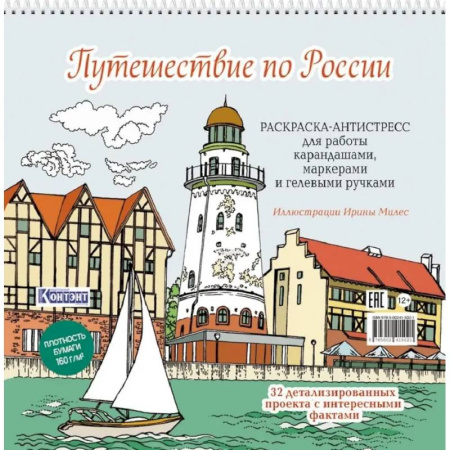 Развлечения. Праздники. Юмор, книга Путешествие по России (Рыбацкая деревня,Калининград)