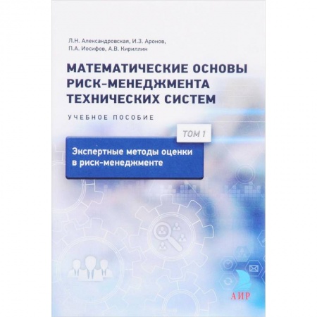Студентам и аспирантам, книга Математические основы риск-менеджмента технических систем. Т. 1. Экспертные методы оценки в риск-менеджменте