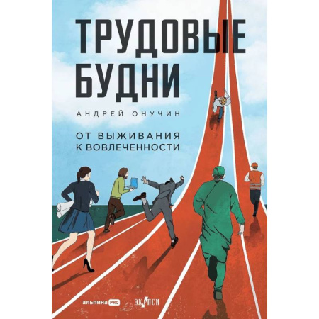 Общественные и гуманитарные науки, книга Трудовые будни. От выживания к вовлеченности