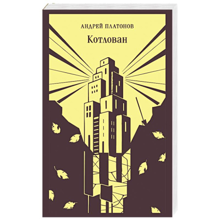 Классика, современная литература, книга Котлован