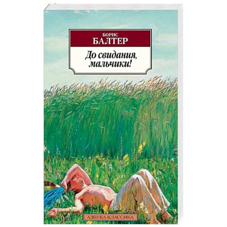 Классика, современная литература, книга До свидания,мальчики!