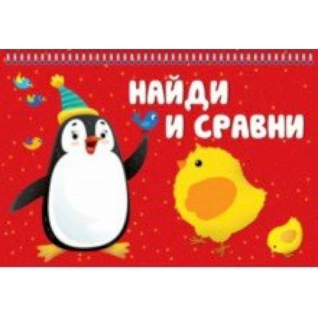 Книги для дошкольников (4-6 лет), книга Найди и сравни