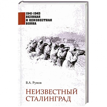 История войн, книга Неизвестный Сталинград