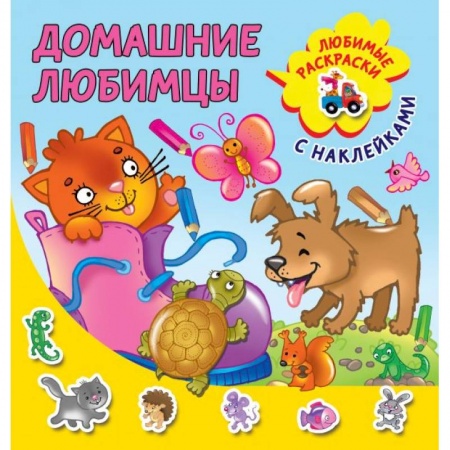 Досуг, творчество и кулинария, книга Домашние любимцы