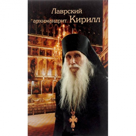 Христианство, книга Лаврский архимандрит Кирилл