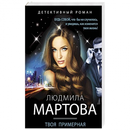 Детективы, триллеры, книга Твоя примерная коварная жена