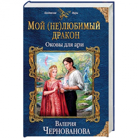 Фантастика, фэнтези, книга Мой (не)любимый дракон. Оковы для ари