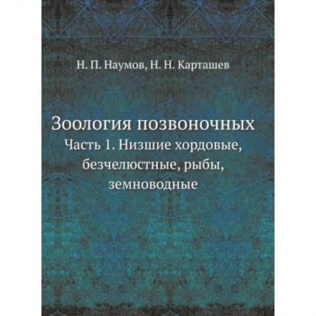 Естественные науки, книга Зоология позвоночных. Часть 1. Низшие хордовые, безчелюстные, рыбы, земноводные