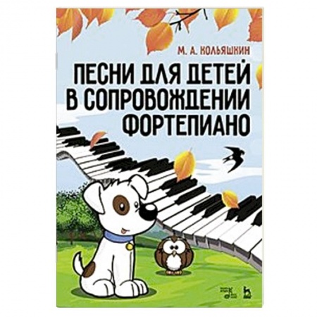 Музыкальная школа, книга Песни для детей в сопровождении фортепиано. Ноты