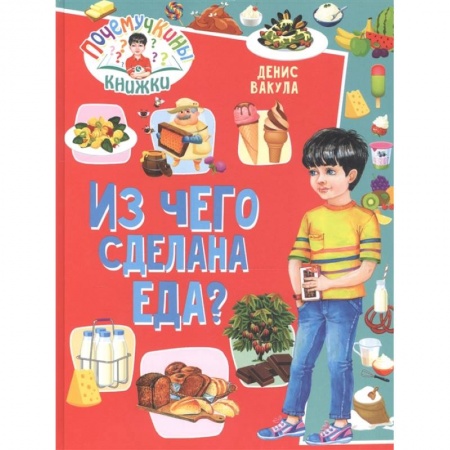 Познавательная литература, книга Почемучкины книжки. Из чего сделана еда?