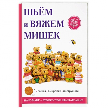 Рукоделие. Творчество, книга Шьём и вяжем мишек