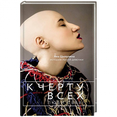 Общественные и гуманитарные науки, книга К черту всех, люби себя! История лысой девочки