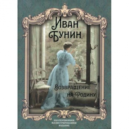 Классика, современная литература, книга Возвращение на Родину