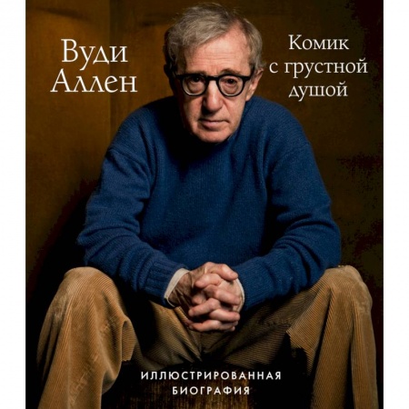 Мемуары, биографии, книга Вуди Аллен. Комик с грустной душой. Иллюстрированная биография