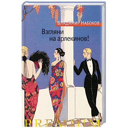 Классика, современная литература, книга Взгляни на арлекинов!
