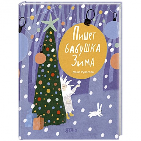 Поэзия для детей, книга Пишет бабушка Зима