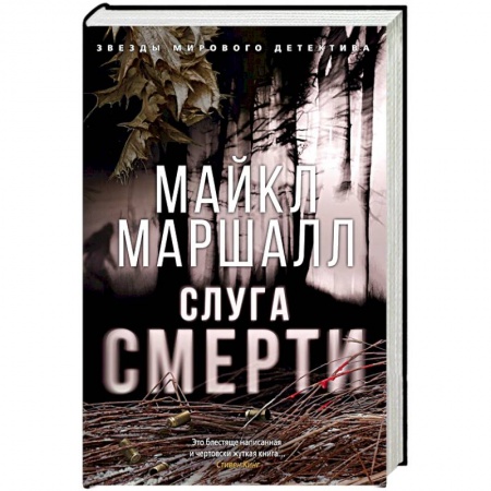 Детективы, триллеры, книга Слуга смерти