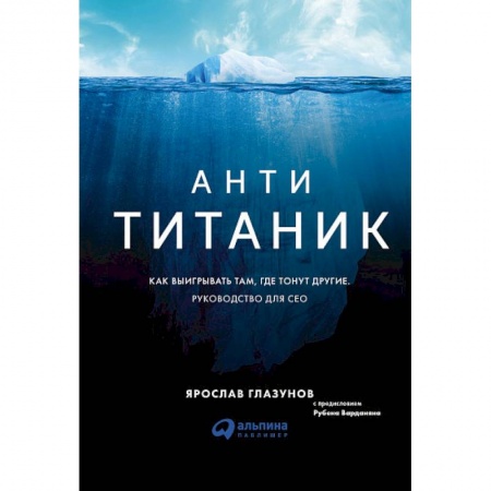 Кадры. Офис. Делопроизводство, книга Анти-Титаник. Как выигрывать там, где тонут другие. Руководство для CEO