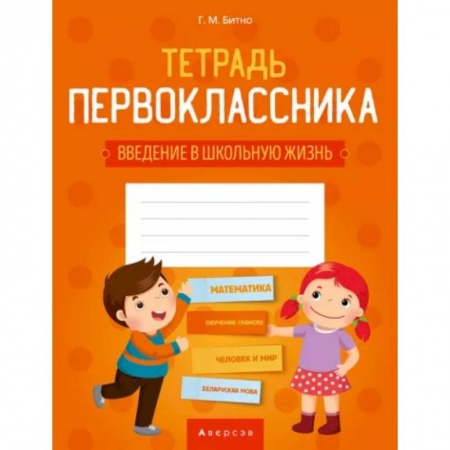 Дошкольникам, книга Тетрадь первоклассника. Введение в школьную жизнь