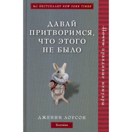 Мемуары, биографии, книга Давай притворимся, что этого не было