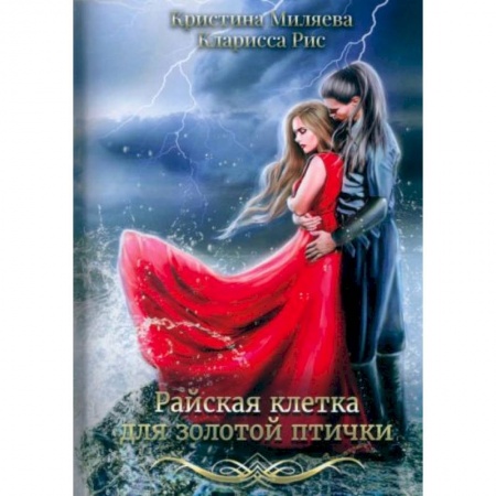 Фантастика, фэнтези, книга Райская клетка для золотой птички