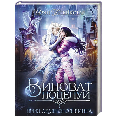 Фантастика, фэнтези, книга Виноват поцелуй. Приз Ледяного принца