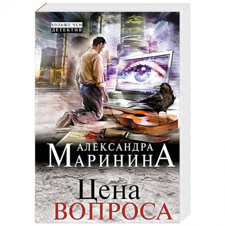 Детективы, триллеры, книга Цена вопроса