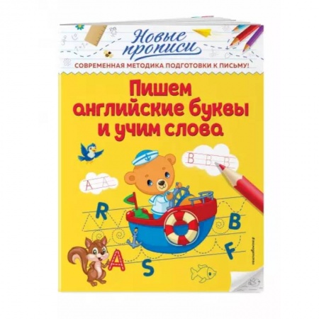 Дошкольникам, книга Пишем английские буквы и учим слова