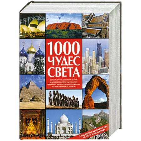 Книги, книга 1000 чудес света. Сокровища человечества на пяти континентах