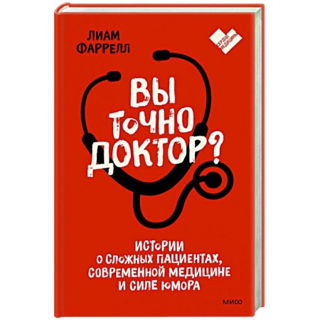 книга Вы точно доктор? Истории о сложных пациентах, современной медицине и силе юмора с доставкой по Франции Популярная и нетрадиционная медицина, книга Вы точно доктор? Истории о сложных пациентах, современной медицине и силе юмора