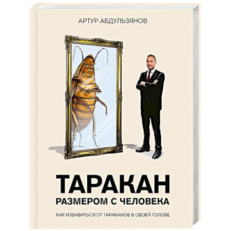 Общественные и гуманитарные науки, книга Таракан размером с человека