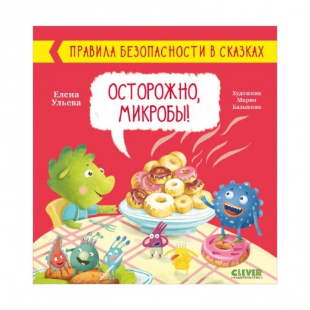 Сказки, книга Правила безопасности в сказках. Осторожно, микробы!