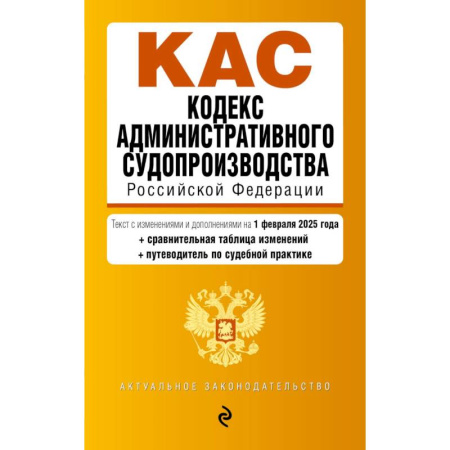 Общественные и гуманитарные науки, книга Кодекс административного судопроизводства РФ. В ред. на 01.02.25 с табл. изм. и указ. суд. практ. / КАС РФ