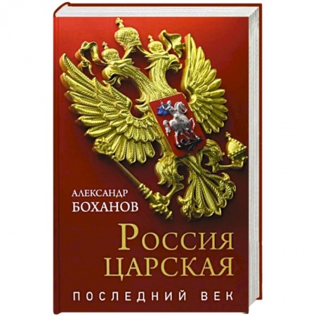 От Руси до России, книга Россия царская. Последний век