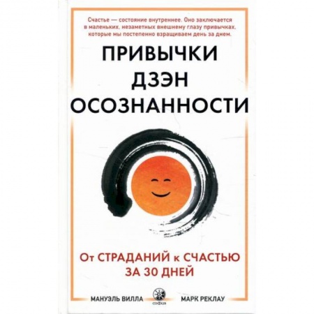 Йога и другие духовные практики, течения, книга Привычки Дзэн Осознанности
