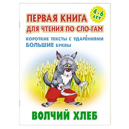 Сказки, книга Волчий хлеб. Короткие тексты с ударениеми большие буквы