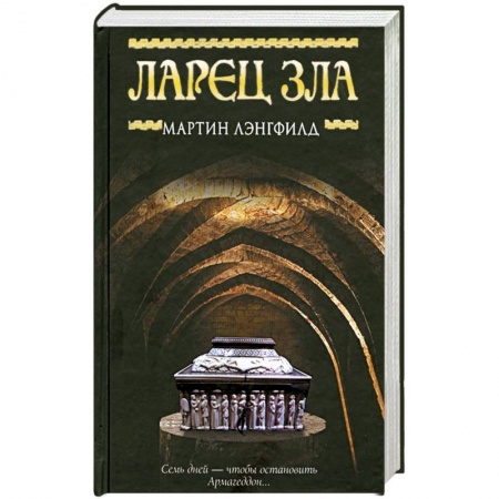 Книги, книга Ларец Зла