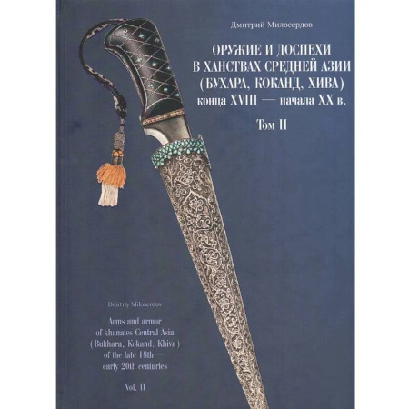 Военное дело. Оружие. Спецслужбы, книга Оружие и доспехи в ханствах Средней Азии (Бухара, Коканд, Хива) конца XVIII начала XX в. Том 2