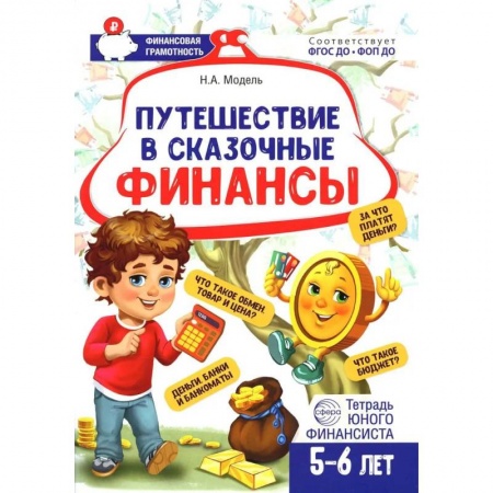 Познавательная литература, книга Путешествие в Сказочные Финансы. Тетрадь юного финансиста 5-6 лет