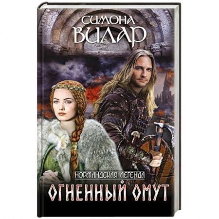 Любовный роман, книга Огненный омут