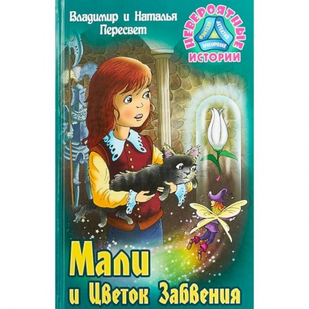 книга Мали и Цветок Забвения с доставкой по Франции Сказки, книга Мали и Цветок Забвения